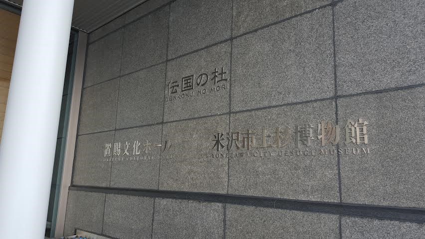 米沢９