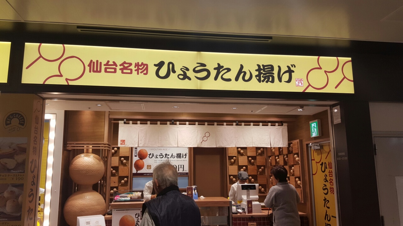 A MUST try when you come to Sendai, Fried Hyoutan!