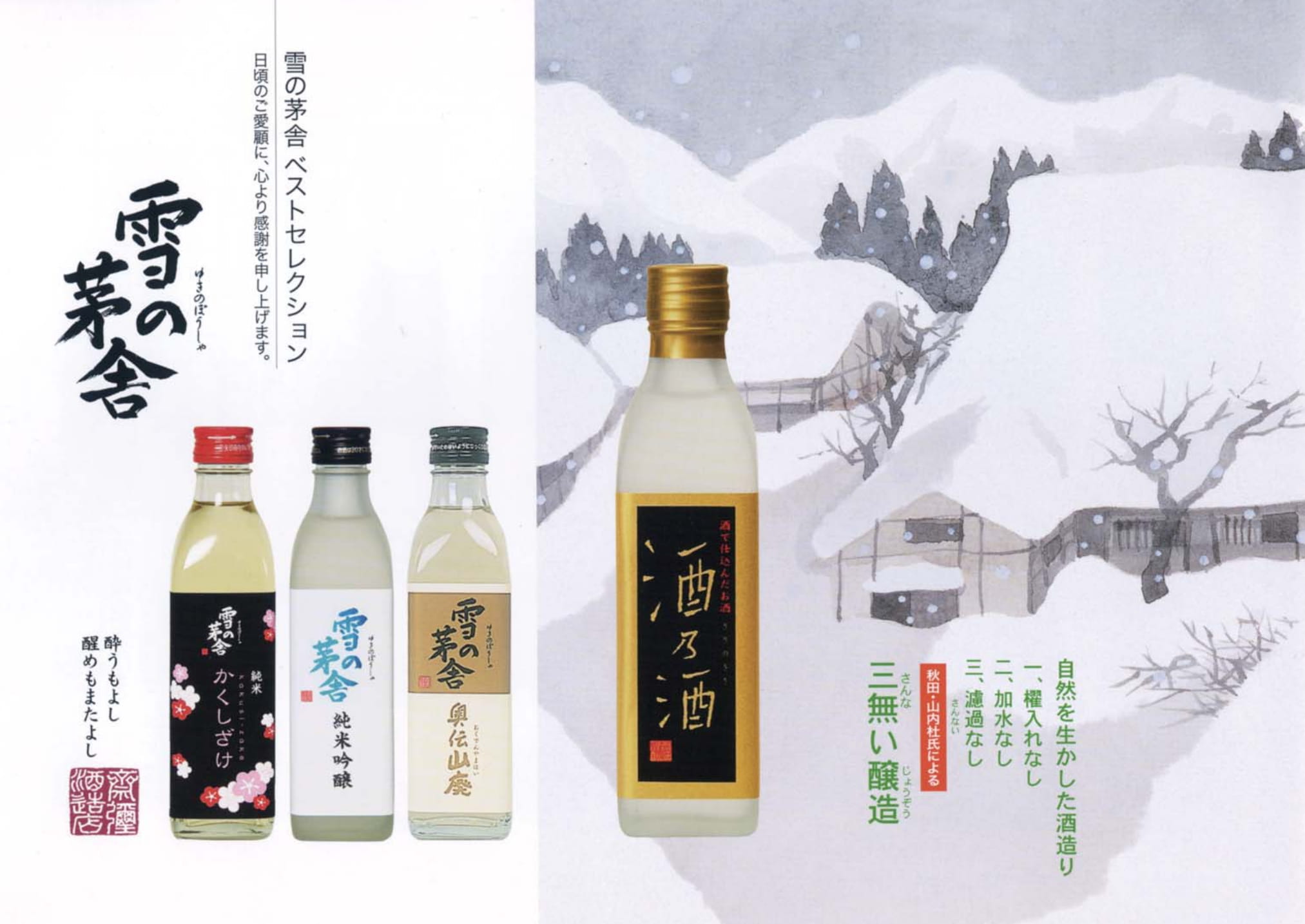 日本酒ライター良太が行く Vol.1（雪の茅舎）